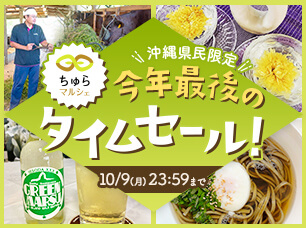 【ちゅらマルシェ】秋のタイムセール開催中！※ちゅらマルシェサイトに遷移します。