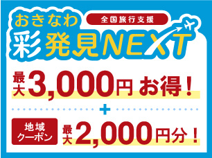 夏にぴったりの日帰りツアーの適応が継続！「おきなわ彩発見NEXT」が2023年9月30日（土）出発分まで延長
