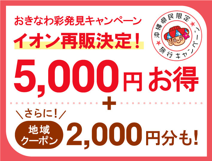 期間延長＆クーポン再販！あの高級ホテルもお得になる「おきなわ彩発見キャンペーン」｜おでかけ情報｜ちゅらとく