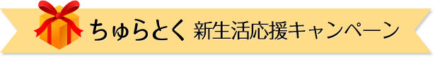 ちゅらとく新生活応援キャンペーン