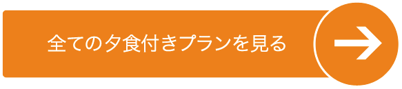 ディナー付きプランをすべて見る