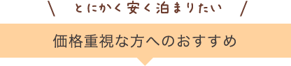 価格重視な方へおすすめ