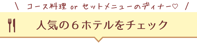 人気の6ホテルをチェック