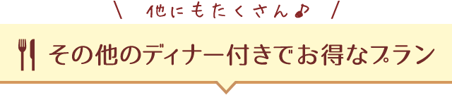 その他の夕食付きでお得なプラン