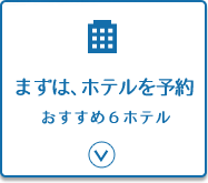 まずはホテルを予約