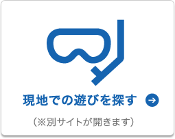 石垣島で遊びを探す