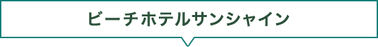 ビーチホテルサンシャイン