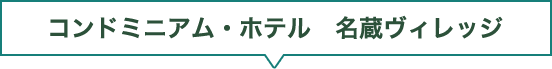 コンドミニアム・ホテル　名蔵ヴィレッジ