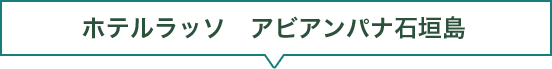 ホテルラッソ　アビアンパナ石垣島