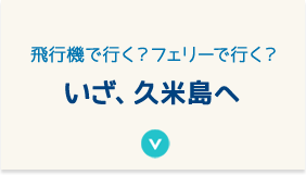 いざ、久米島へ