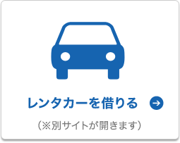 久米島でレンタカーを探す