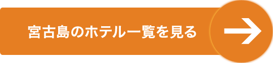 宮古島のホテル一覧を見る