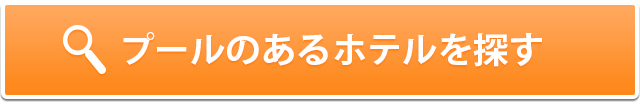 プールのあるホテルを探す