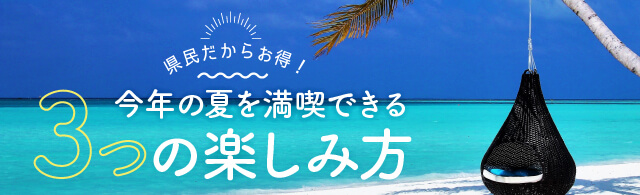 県民だからお得！沖縄の夏を満喫できる3つの楽しみ方