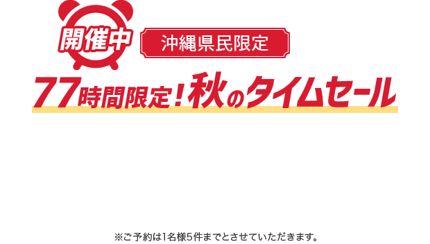 77時間限定！秋のタイムセール