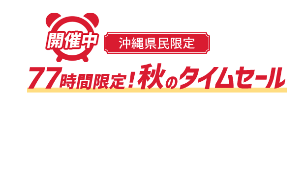 77時間限定！秋のタイムセール