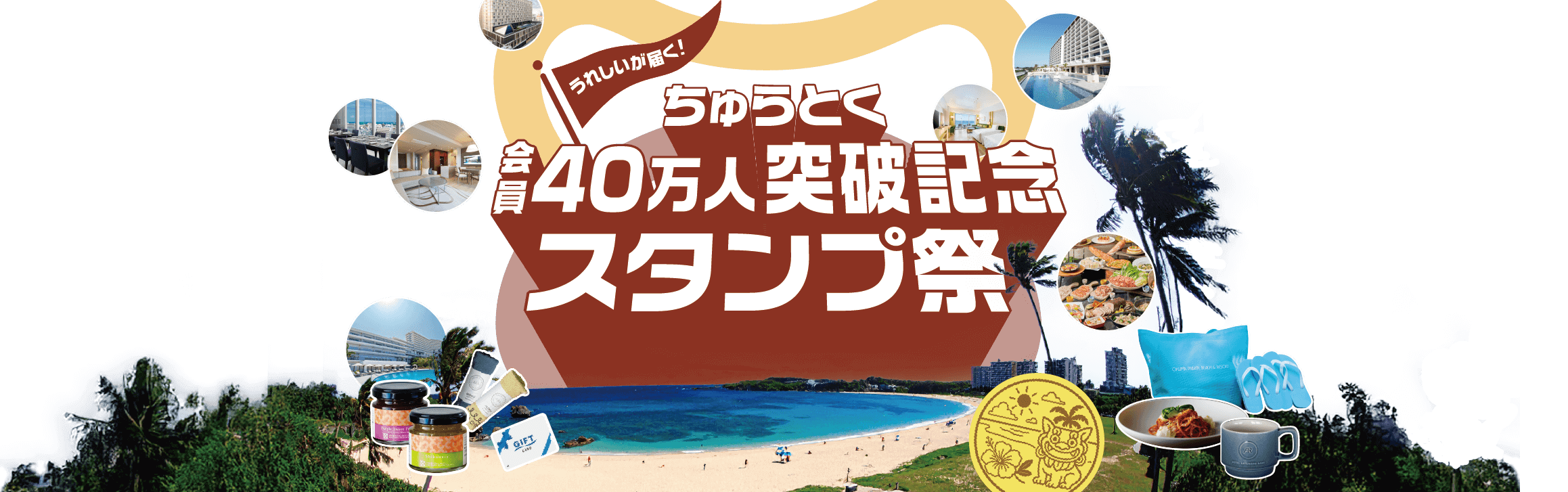 ちゅらとく会員40万人突破記念スタンプ祭