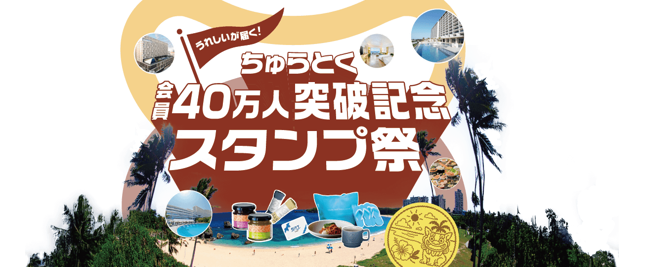 ちゅらとく会員40万人突破記念スタンプ祭