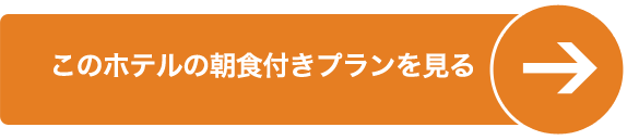 朝食付きプランを見る