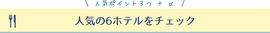 人気の6ホテルをチェック