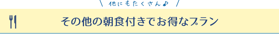 その他の朝食付きでお得なプラン