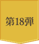 第18弾