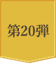 第20弾