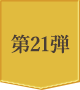 第21弾