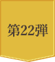 第22弾