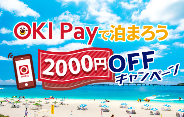  OKI Pay決済でホテル宿泊が2,000円OFF