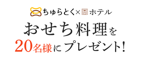 おせち料理が20名様に当たる！