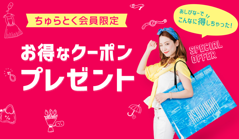 ちゅらとく会員限定 お得なクーポンプレゼント