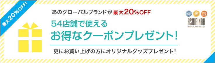 54店舗で使えるお得なクーポンプレゼント！更にお買い上げの方にオリジナルグッズプレゼント！