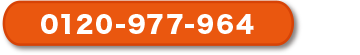 0120-977-964