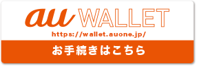 アプリの場合 お手続きはこちら