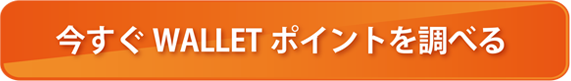 今すぐWALLETポイントを調べる