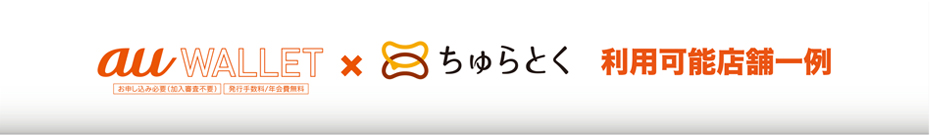 知らぬ間にポイントが貯まるau WALLETカード。