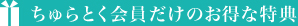 ちゅらとく会員だけのお得な特典