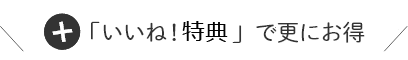 「いいね！特典」で更にお得