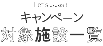 キャンペーン対象施設一覧