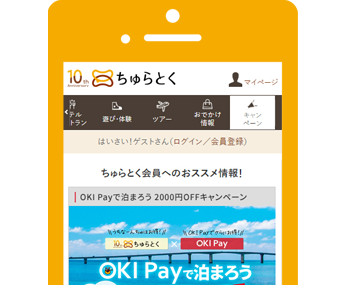 キャンペーン対象のホテル から【OKI Pay決済専用】プランを予約 