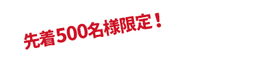 先着1000予約限定！残りあと