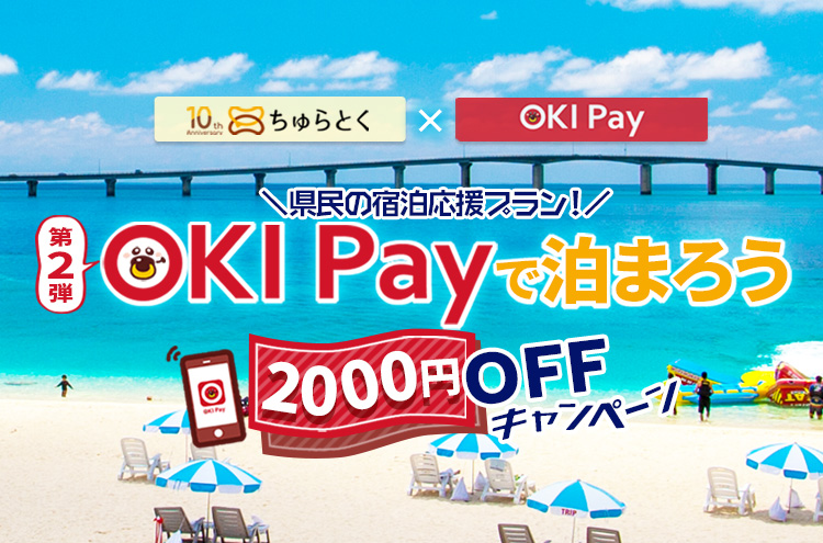 ちゅらとくｘOKI Pay