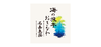 ロゴ：海の旅亭おきなわ名嘉真荘