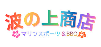 ロゴ：波の上マリン