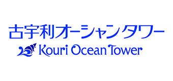 ロゴ：古宇利オーシャンタワー