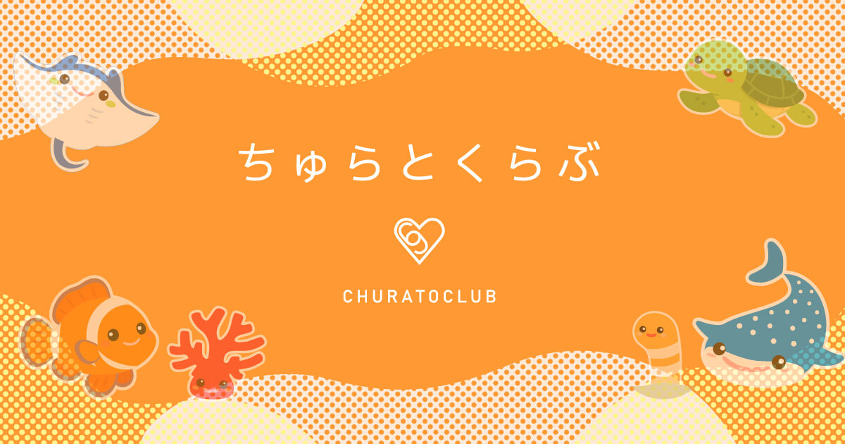 ちゅらとくらぶ｜ちゅらとく