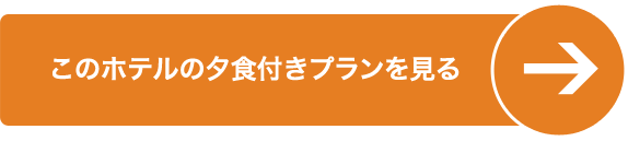 夕食付きプランを見る