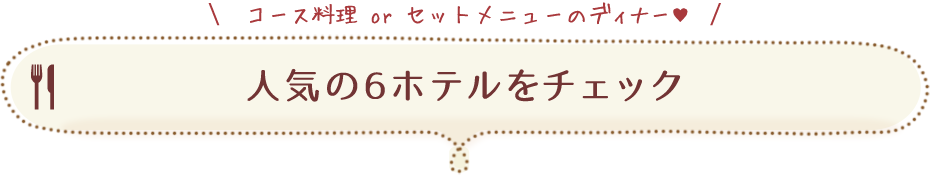 人気の6ホテルをチェック