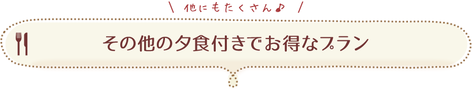 その他のディナー付きでお得なプラン